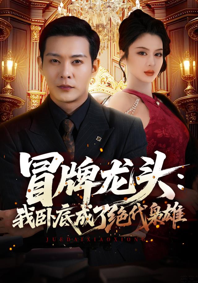 冒牌龙头：我卧底成了绝代枭雄海报